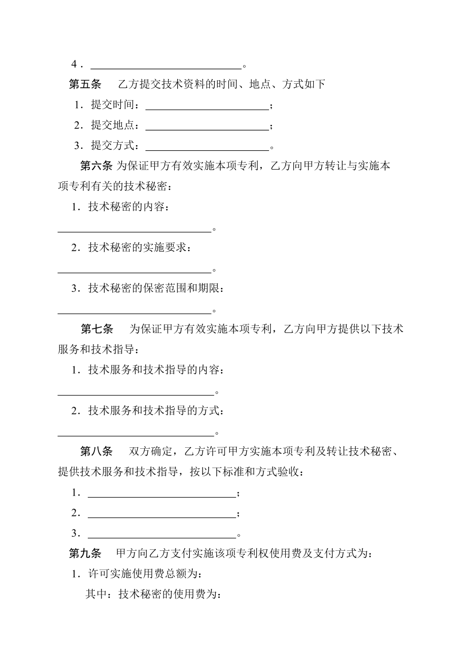 技術(shù)轉(zhuǎn)讓(專利實(shí)施許可)合同